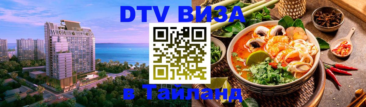 ДТВ VISA Тайланд для фрилансеров 