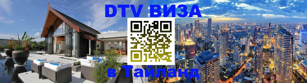 DTV Visa Thailand — прайс и условия, виза без дополнительных документов - 