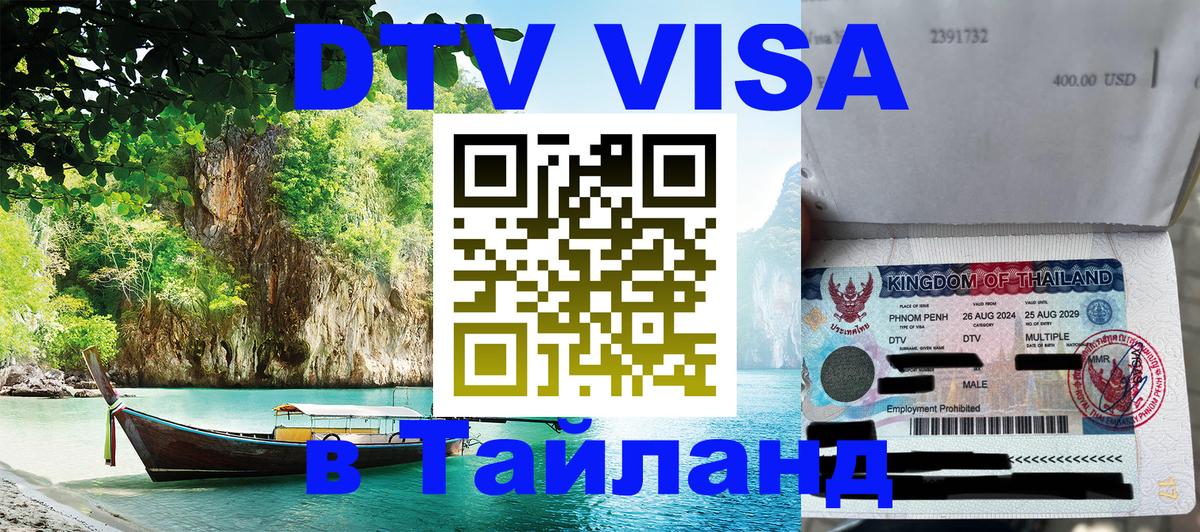 DTV виза Тайланд 
